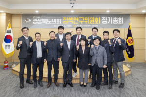 경상북도의회 정책연구위원회 