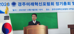경주 미래혁신포럼 