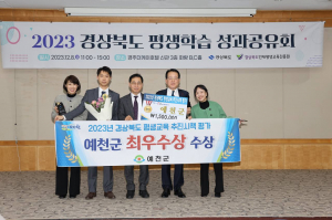 예천군, 평생교육 평가 '최우수'··· 더 큰 교육명품도시로 도약