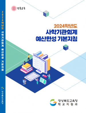 경상북도교육청, 사학기관 재정 운용 건전성 강화