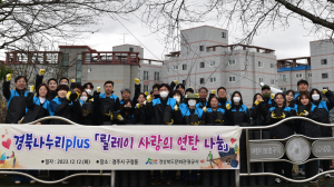 경상북도문화관광공사 '경북나누리plus' 릴레이 연탄 전달