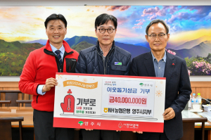 NH농협은행 영주시지부, 이웃돕기 성금 기탁