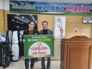 문경새재 골프클럽, 나눔 확산 앞장