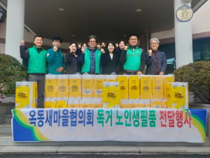 안동 옥동 새마을회, 생필품 기부