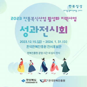 한국한복진흥원, 전통복식산업 활성화 '앞장서'