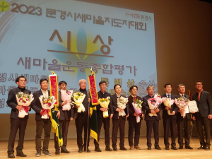 함께 사는 공동체 실현 앞장··· 문경시 새마을지도자대회 '성료'