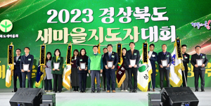 의성군 '2023년 경북도 새마을지도자대회' 새마을운동 시·군 종합평가 '우수상' 수상