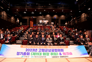 고령군상공협의회, 지방시대 성공 위해 고령 상공인 하나로