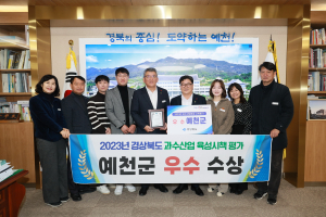 예천군의 과수산업 발전 전략 '탁월'··· 육성시책 평가 '우수상'