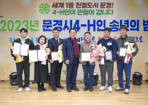문경시4-H인, 농업발전 이끈 영광의 주역