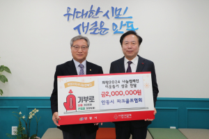 안동시 파크골프협회, 희망2024나눔캠페인 동참
