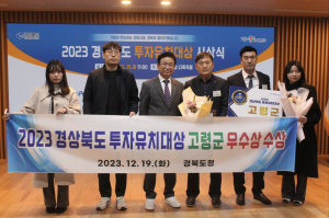 고령군, 올해 지역경제 활성화 노력 '눈부신 성과'