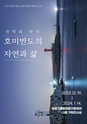 아름다운 호미반도 자연과 삶, 사진에 담다