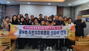 성주군 금수면 주민자치위원회, 주민자치 발전 시야 넓혔다