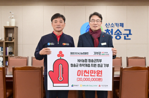 NH농협은행 청송군지부, 희망2024나눔캠페인 성금 2000만원 쾌척