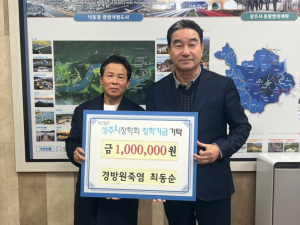 상주시 최동순씨, 인재 육성 '힘 보태'