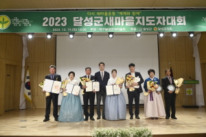 '지역발전 헌신한 영광의 주역'  달성군새마을회, 한 해 마무리
