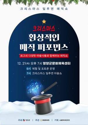 영양군, 온가족 함께하는 특별한 크리스마스 마술쇼