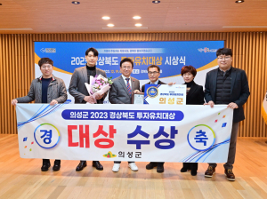의성군, 미래 신성장산업 투자 유치 활성화 시책 인정받아