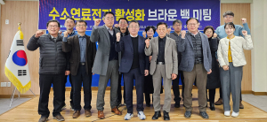 경상북도, 수소연료전지 클러스터 성공적 안착 위한 소통의 장 마련