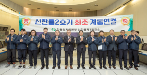 한국수력원자력, 신한울2호기 최초 계통연결… 겨울철 전력수급 걱정 '뚝'