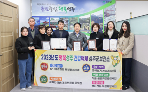 성주군, 맞춤형 보건의료서비스로 '보건사업 평가 5관왕'