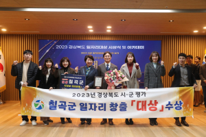 칠곡군, 분야별 일자리 발굴 '값진 결실로'