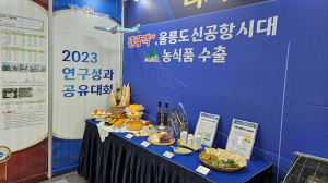 울릉군 농업기술센터, 이색 가공 농산물로 수익모델 창출 '연구성과 우수상'