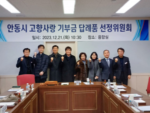 안동시, 고향사랑기부 답례품 선정