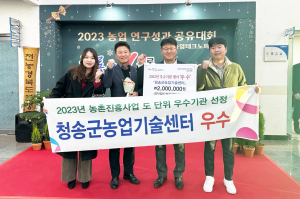 청송군, 미래 선도할 농업정책 '빛나는 결실'
