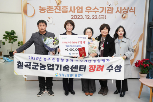 칠곡군농업기술센터, 지속 가능한 농업 발전 이룩