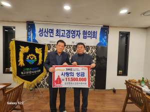 성산면최고경영자협의회, 고령군 이웃돕기 '팔 걷어'