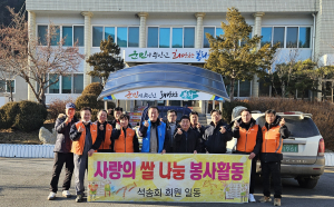 봉화군 석포면 석송회, 올해도 사랑의 쌀 나눔