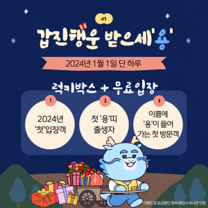 새해 첫날 경주엑스포대공원에서 '갑진 행운' 받으세용!