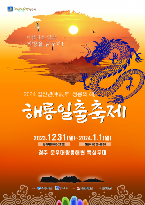 새희망 떠오른다… 가자, 문무대왕암! '2024년 해룡일출축제' 개최