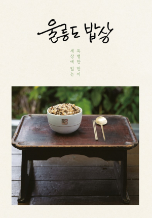 울릉군, 세상에 하나뿐인 '특별한 울릉도 밥상' 널리