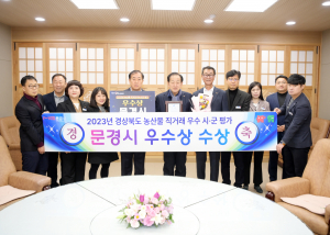 문경시, 농산물 직거래 평가 '우수상' 쾌거