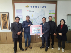 의성군 봉양면 청년회, 취약층 위한 성금 기탁
