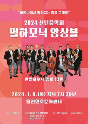 울진군, 빈 필하모닉과 힘찬 2024년 새해 연다