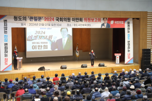 이만희 국민의힘 국회의원, 영천·청도 의정보고회 '대성황'