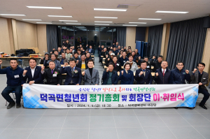 고령군 덕곡면청년회, 이·취임식 찬조품 기탁