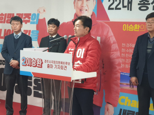 이승환 예비후보 '체인지 경주' 머무르는 도심 변화 각오