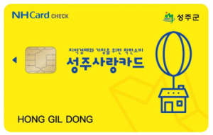 성주군, 2024년도 성주사랑상품권 '10% 할인' 올해도 계속∼
