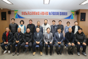 의성군, 스마트 농업도시 선도할 주역 '한자리'
