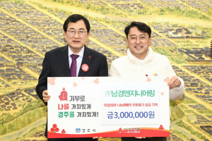 ㈜남경엔지니어링, 꾸준한 경주 사랑 '훈훈'