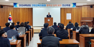 구미교육지원청, 2024년도 중학교 입학 배정 시행