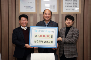 상주시 18개 건축사회, 지역인재 육성·교육발전 '힘'