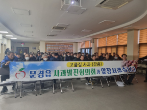문경시 문경읍 사과발전협의회, 전문가 초청 특강 실시