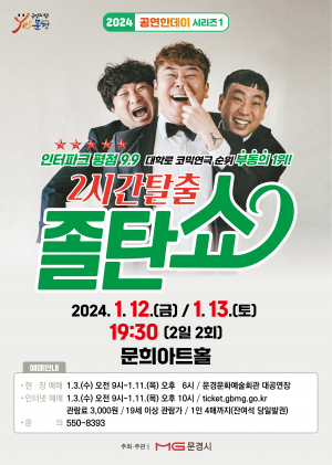 배꼽 잡는 대학로코믹극 '졸탄쇼' 문경 상륙