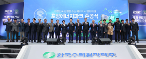 포항에 '한수원 운영 첫 연료전지 발전소' 들어섰다